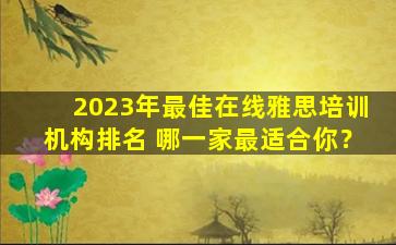 2023年最佳在线雅思培训机构排名 哪一家最适合你？